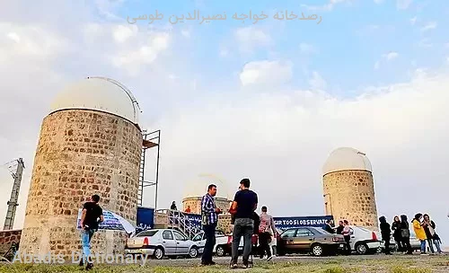 رصدخانه خواجه نصیرالدین طوسی